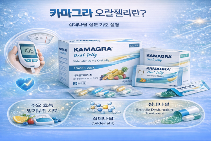 카마그라 오랄젤리란 실데나필 성분 기준 설명