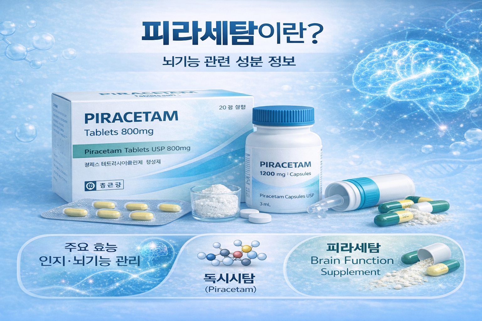 피라세탐이란 뇌기능 관련 성분 정보