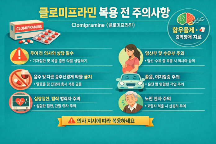 클로미프라민 복용 전 주의사항 정리