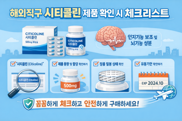 해외직구 시티콜린 제품 확인 시 체크리스트