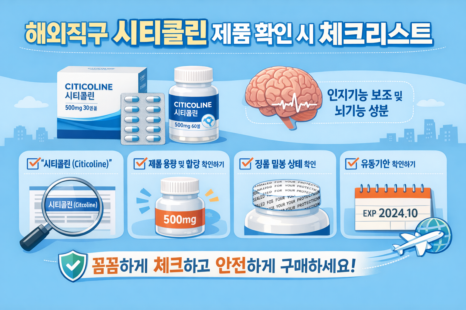 해외직구 시티콜린 제품 확인 시 체크리스트