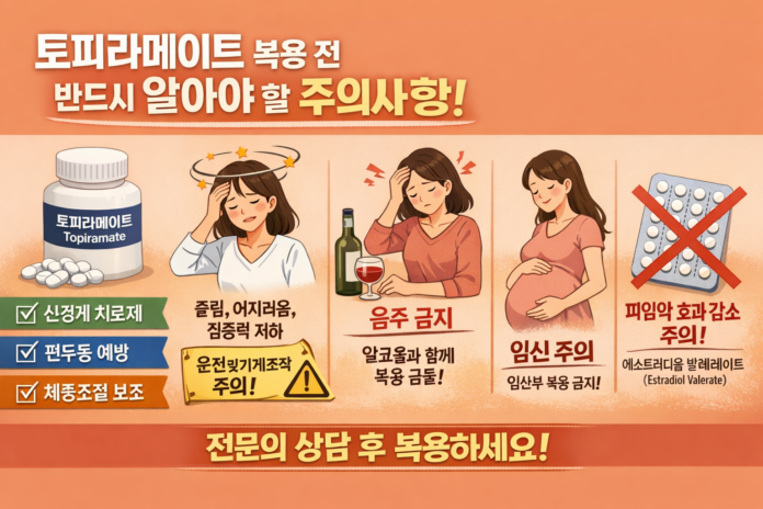 토피라메이트 복용 전 반드시 알아야 할 주의사항
