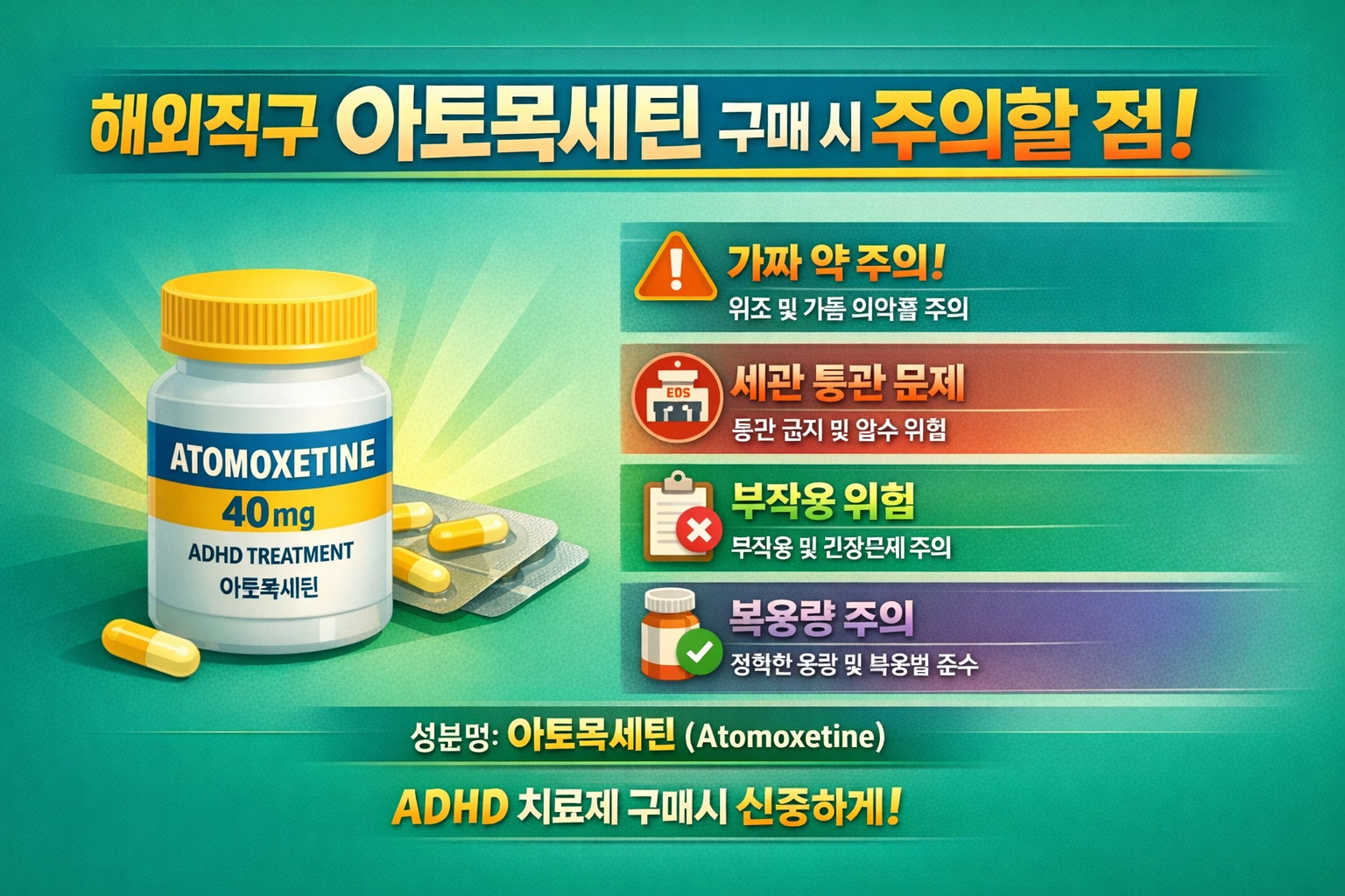 해외직구 아토목세틴 구매 시 주의할 점